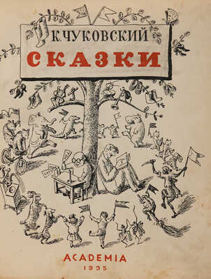 Чуковский К. Сказки / Рис. Вл. Конашевича. М.: Academia, 1935.